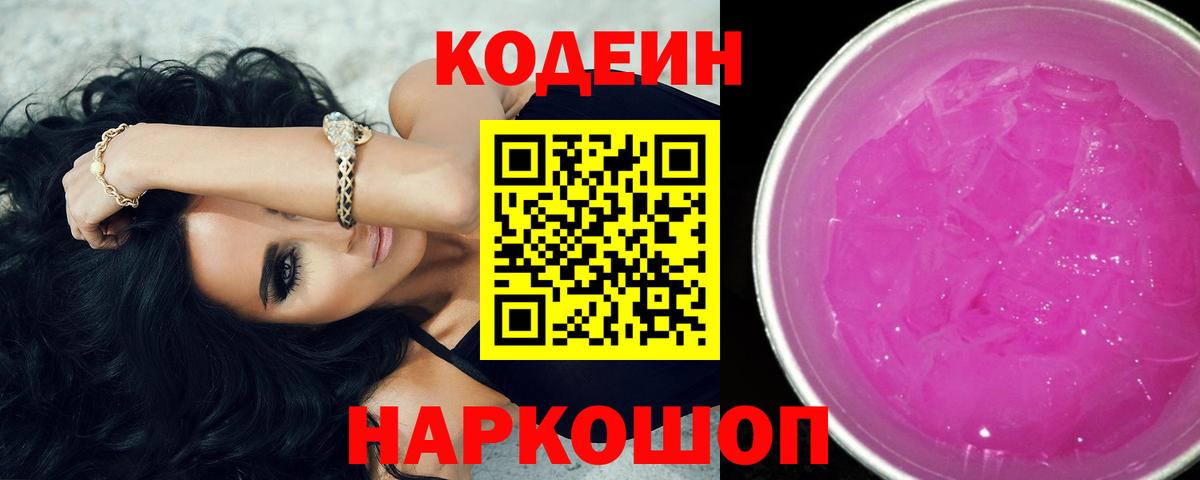 Codein напиток Lean (лин)  Вход с VPN  Кодеин Purple Drank  Чернушка 